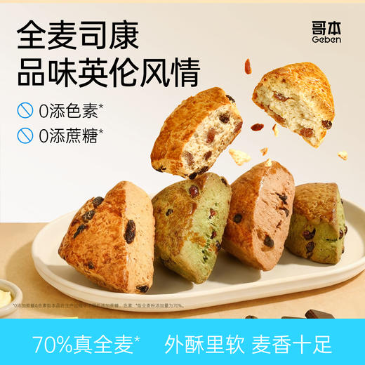 ❤哥本™全麦司康【不可用券】（保质期10天/不支持7天无理由退款) 商品图0