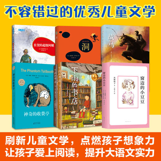 【爱心树童书】：洞+神奇的收费亭+窗边的小豆豆+佐贺的超级阿嬷+下雨的书店（全2册）+战马 商品图0