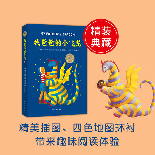 我爸爸的小飞龙（2019精装版） 商品图3