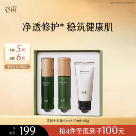 【会员随心选】谷雨「雪绒小美盒」谷雨积雪绒花修护礼盒（水60ml+乳50m+洁面60g）#专区部分退款不发货#