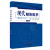 现代顺势医学（第二版）高永献 主编 中国中医药出版社 商品缩略图4