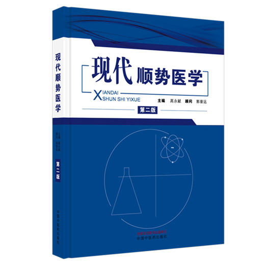 现代顺势医学（第二版）高永献 主编 中国中医药出版社 商品图4