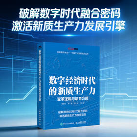数字经济时代的新质生产力：变革逻辑与培育方略 数字经济新质生产力理论实践政策研究书籍