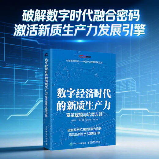 数字经济时代的新质生产力：变革逻辑与培育方略 数字经济新质生产力理论实践政策研究书籍 商品图0