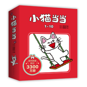 【多规格】小猫当当系列（共20册）