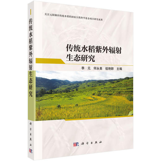 传统水稻紫外辐射生态研究 商品图0