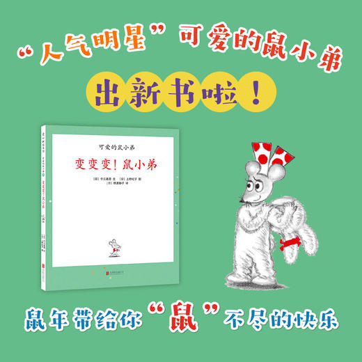 变变变！鼠小弟（可爱的鼠小弟系列2020年新书，0-6岁适读） 商品图1