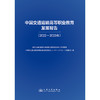 中国交通运输高等职业教育发展报告（2022—2023年） 商品缩略图3