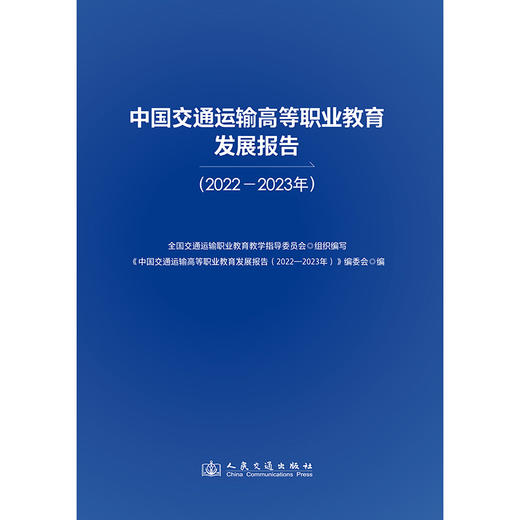 中国交通运输高等职业教育发展报告（2022—2023年） 商品图3