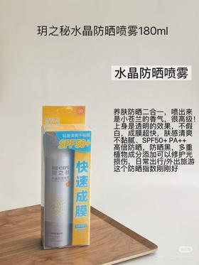 玥之秘水晶防晒喷雾