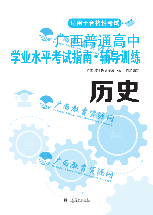 2026年广西普通高中学业水平考试辅导训练 历史