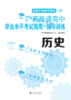 2026年广西普通高中学业水平考试辅导训练 历史 商品缩略图0