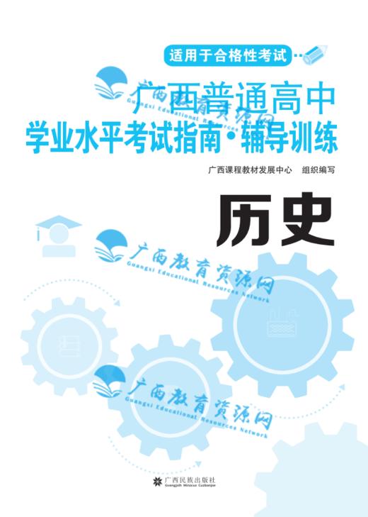 2026年广西普通高中学业水平考试辅导训练 历史 商品图0