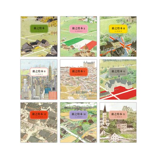旅之绘本：全9册 商品图3