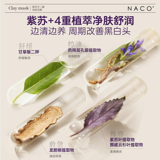 【319任选4️⃣件 】NACO紫苏壬二酸清肤泥膜100g 商品图4