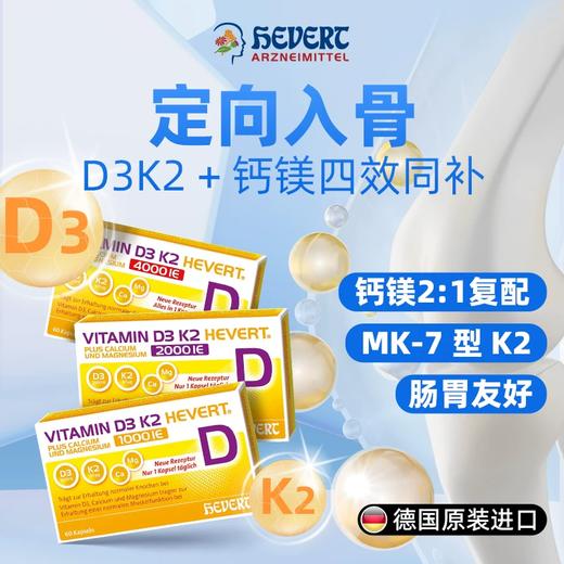 【春日活动】德国Hevert菲德维生素D3+K2钙镁同补60粒【德国直邮 下单请提供身份证正反面照片】 商品图1