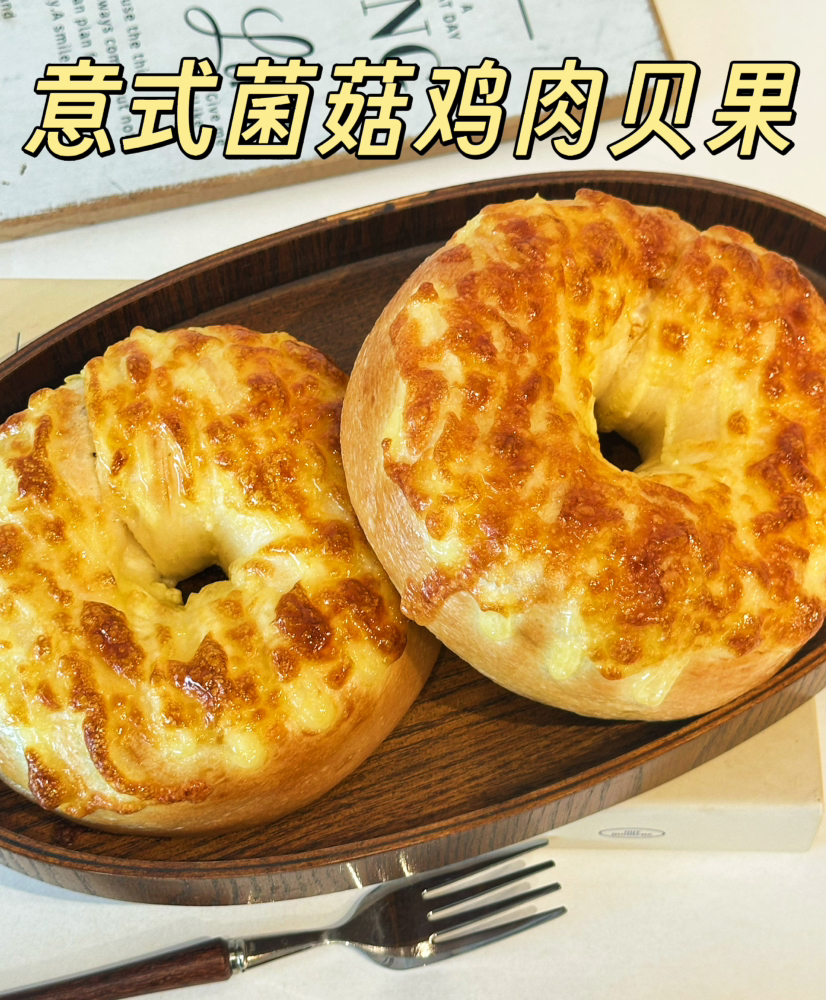 意式菌菇鸡肉贝果