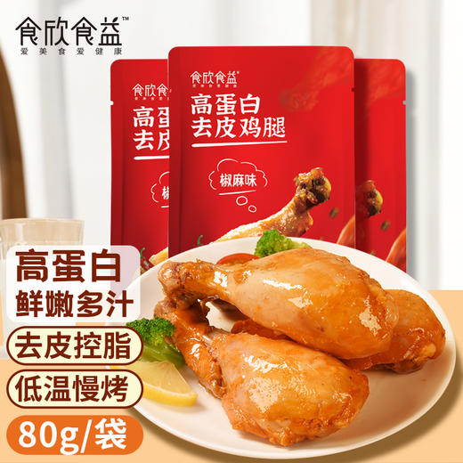 食欣食益低脂鸡胸腿肉即食健身代餐解馋饱腹非0低脂肌肉零食休闲 商品图4