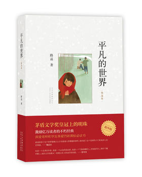 平凡的世界：普及本