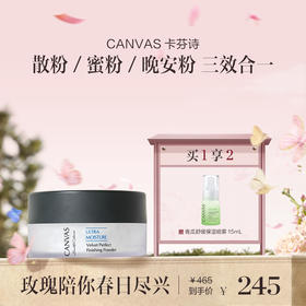 品牌直发  CANVAS 卡芬诗 细致丝滑蜜粉 15g