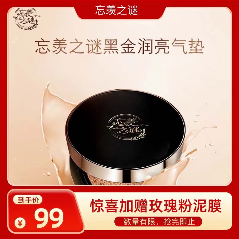 【忘羡之谜】忘羡之谜 黑金润亮气垫 轻薄遮瑕  快速上妆 送替换装 额外加赠粉泥