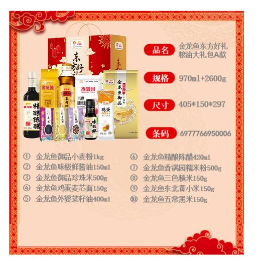 【节日礼盒】金龙鱼 东方好礼粮油大礼包A款 商品图1