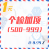 个检加项（500-999  8-8.99Z） 商品缩略图0