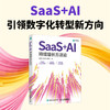 SaaS+AI 持续增长方法论 运营方法论及全生命周期增长实战行业案例人才战略书籍 商品缩略图0