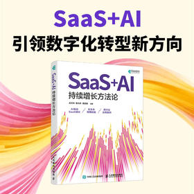 SaaS+AI 持续增长方法论 运营方法论及全生命周期增长实战行业案例人才战略书籍