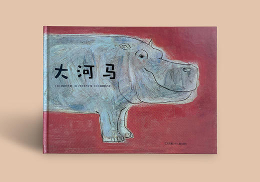 大河马（2021版） 商品图3