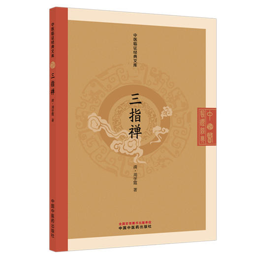 三指禅（清）周学霆 著（中医临证经典文库）中国中医药出版社 明清中医临证小丛书 古典医籍 书籍 商品图4