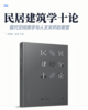 民居建筑学十论 商品缩略图2