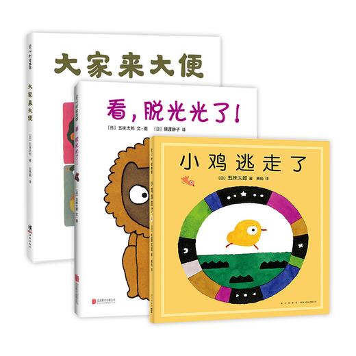 五味太郎 好习惯趣养成绘本（3册）-看，脱光光了！+大家来大便+小鸡逃走了 商品图0