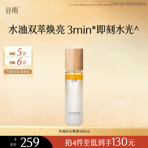 【会员随心选】谷雨「水油高光喷雾」水光焕采油露精华喷雾100ml#专区部分退款不发货# 商品图0