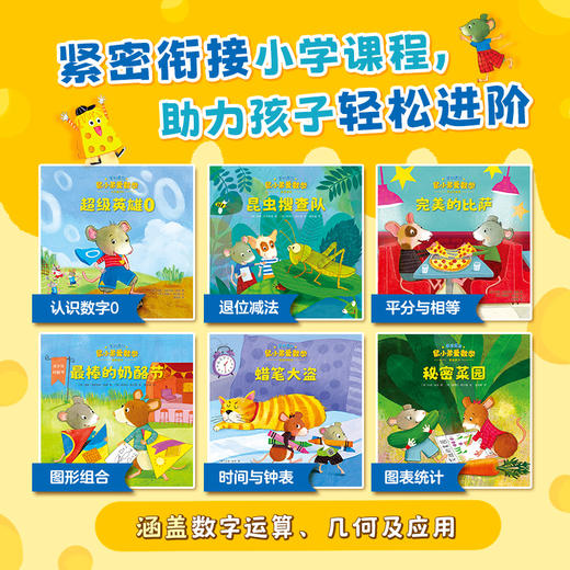 【多规格】鼠小弟爱数学 大全集（全26册）2~4岁/4~6岁/5~7岁.学前进阶 商品图5