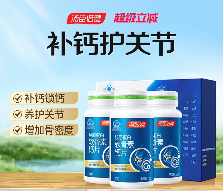 【618会员提前购】会员专属汤臣倍健胶原蛋白软骨素钙片