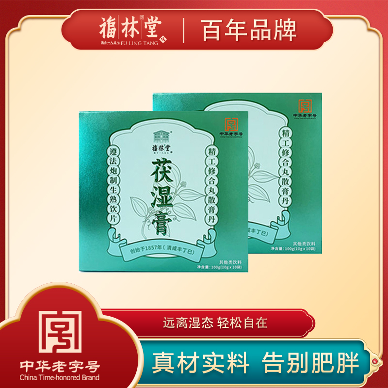【福林堂茯湿膏】百年老字号的“祛湿法宝”，每天一杯，身体轻松，养好脾胃！体湿百病生，祛湿不分季节！