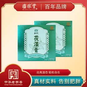 【福林堂茯湿膏】百年老字号的“祛湿法宝”，每天一杯，身体轻松，养好脾胃！体湿百病生，祛湿不分季节！