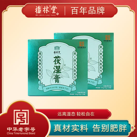 【福林堂茯湿膏】百年老字号的“祛湿法宝”，每天一杯，身体轻松，养好脾胃！体湿百病生，祛湿不分季节！ 商品图0