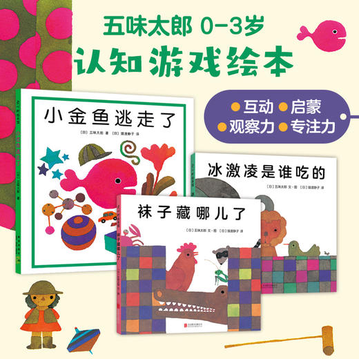 "小金鱼逃走了"认知游戏绘本（3册） 商品图0