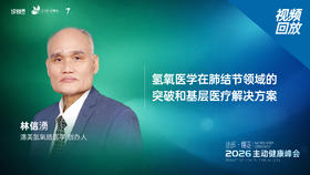 林信湧｜《氢氧医学在肺结节领域的突破和基层医疗解决方案》