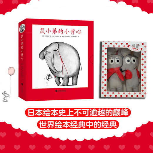 【爱心树童书多规格】鼠小弟的小背心（全8册）+玩偶一对+印章 商品图1