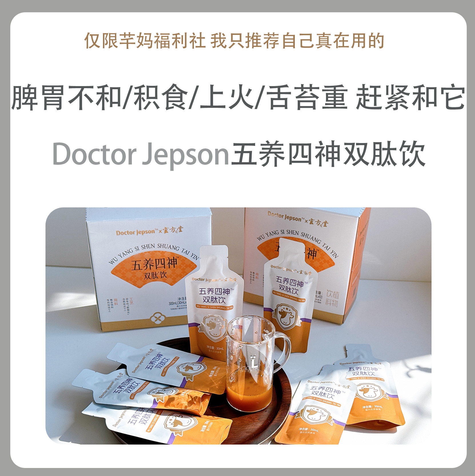 Doctor Jepson 五养四神双肽饮