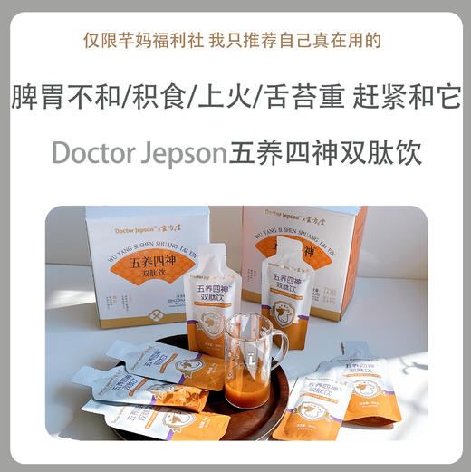 Doctor Jepson 五养四神双肽饮 商品图0