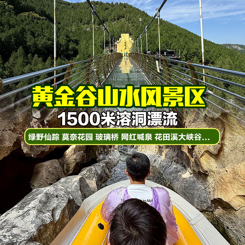 清明假期专享！溶洞漂流+高空玻璃桥+喊泉+绿野仙踪+莫奈花园+五爷庙观景台+花田溪大峡谷