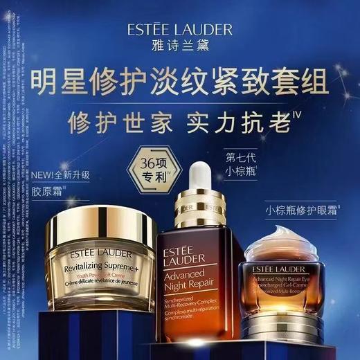 【送礼袋】雅诗兰黛特润修护挚爱三件套小棕瓶精华100ml抗蓝光眼霜15ml智妍面霜75ml清爽 商品图1