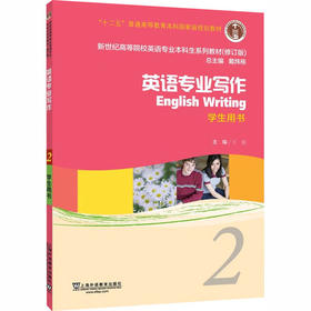 新世纪高等院校英语专业本科生教材（十二五）英语专业写作 2 学生用书