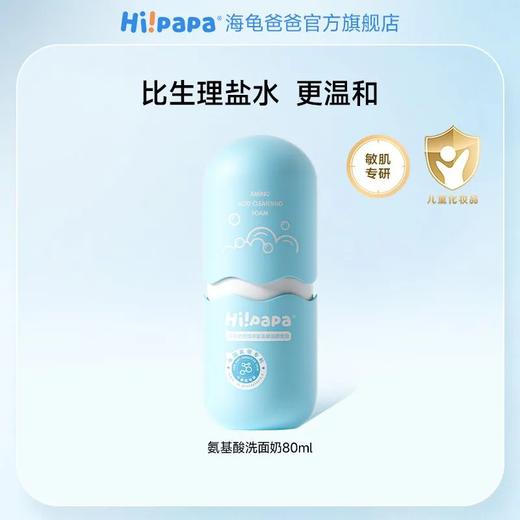 【源码】海龟爸爸植萃氨基酸洁颜泡泡洗面奶洁颜80ml 商品图7