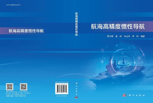 航海高精度惯性导航 9787030849564 商品图3