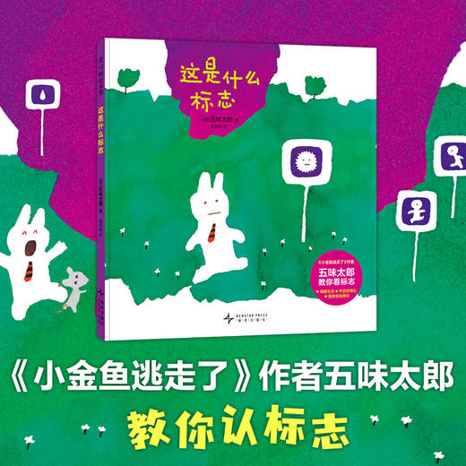 【多规格】五味太郎趣味认知绘本 全3册 小金鱼逃走了/蚂蚱小子/这是什么标志 商品图8
